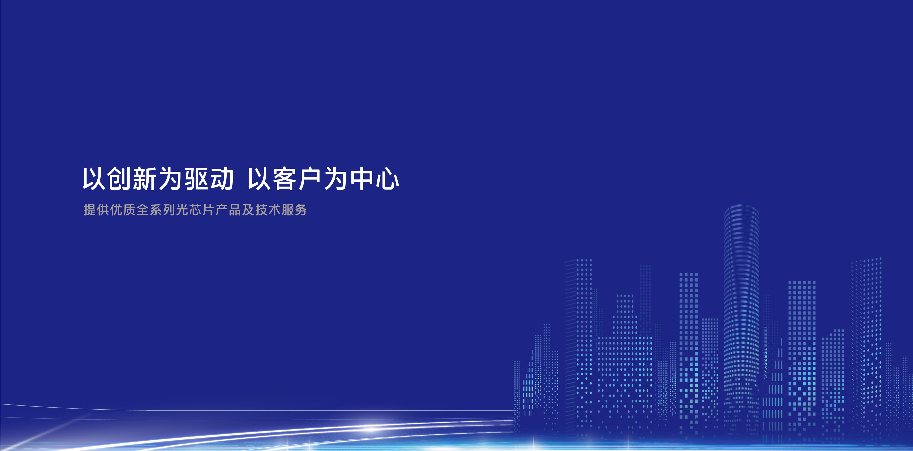 完善中國(guó)光通信產(chǎn)業(yè)鏈，填補(bǔ)高端自主芯片空白