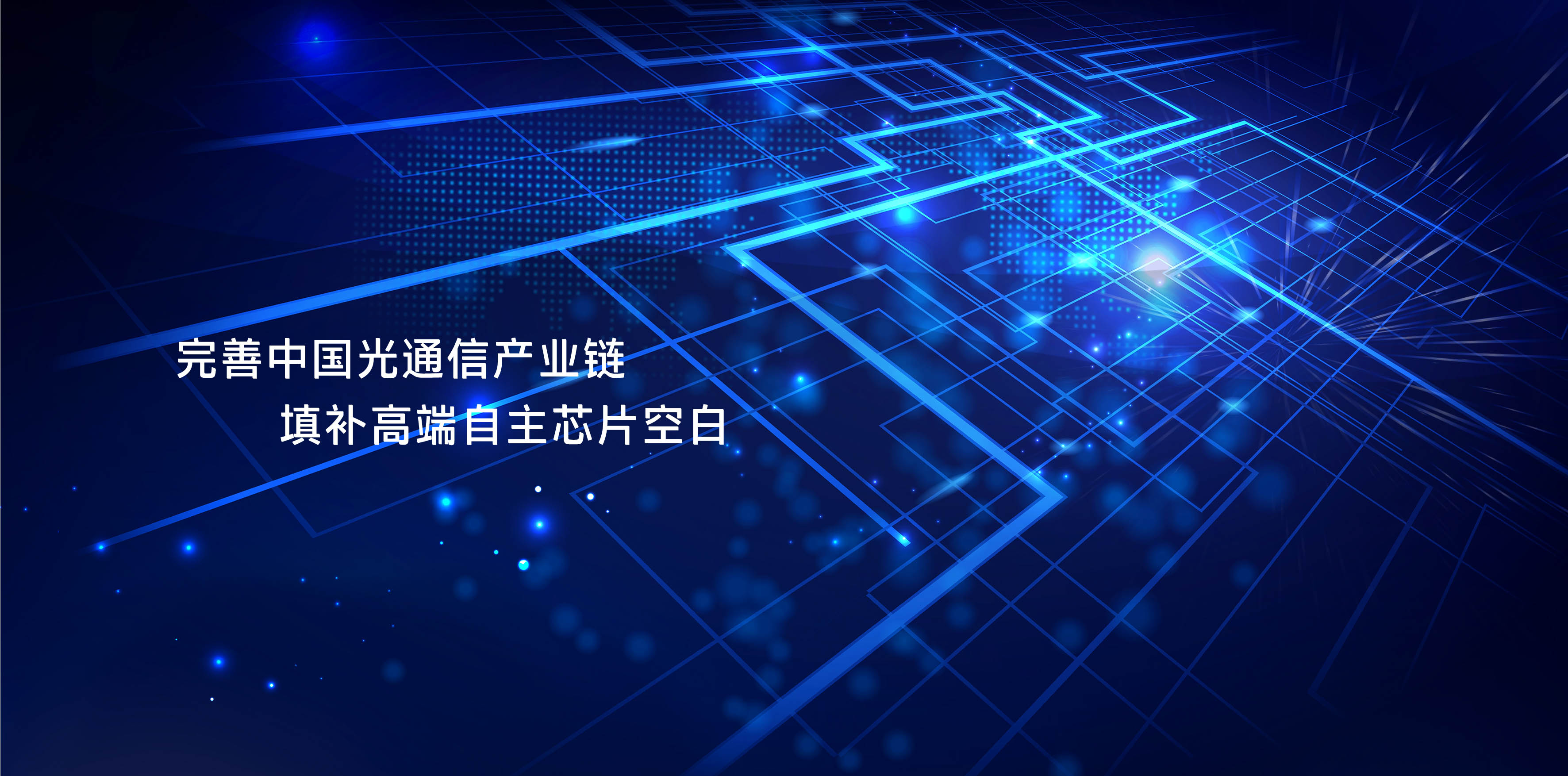 從“芯”出發(fā)，提供優(yōu)質(zhì)全系列光芯片產(chǎn)品及技術(shù)服務(wù)